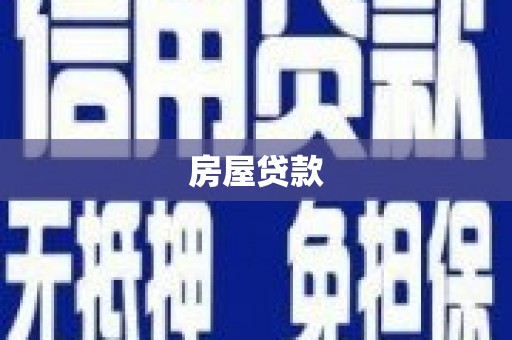 彭山房屋贷款