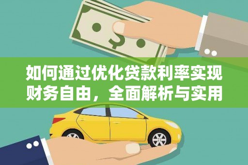 彭山如何通过优化贷款利率实现财务自由，全面解析与实用策略