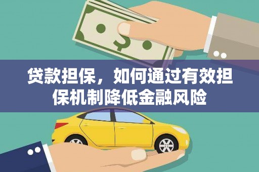 彭山贷款担保，如何通过有效担保机制降低金融风险