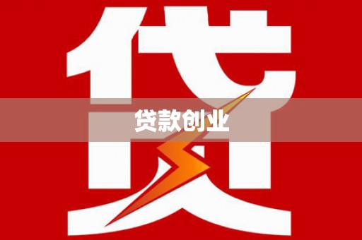 彭山贷款创业