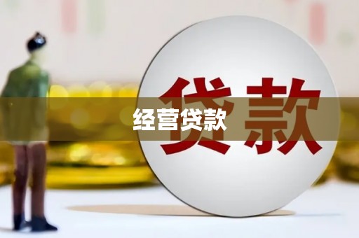 彭山经营贷款