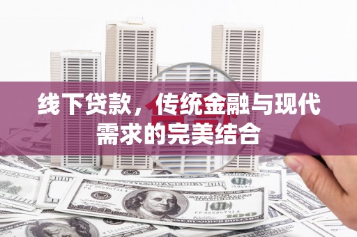 彭山线下贷款，传统金融与现代需求的完美结合