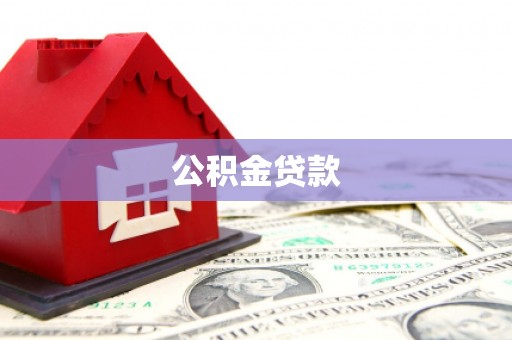 彭山公积金贷款