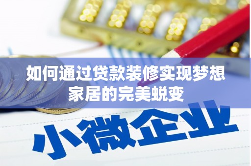 彭山如何通过贷款装修实现梦想家居的完美蜕变