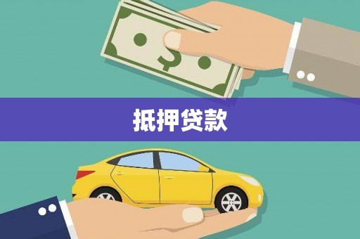 彭山抵押贷款