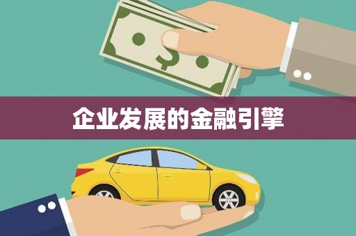 彭山企业发展的金融引擎