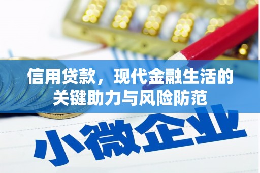彭山信用贷款，现代金融生活的关键助力与风险防范