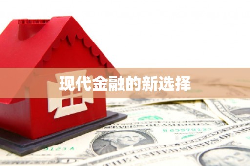 彭山现代金融的新选择