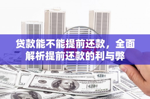 彭山贷款能不能提前还款，全面解析提前还款的利与弊
