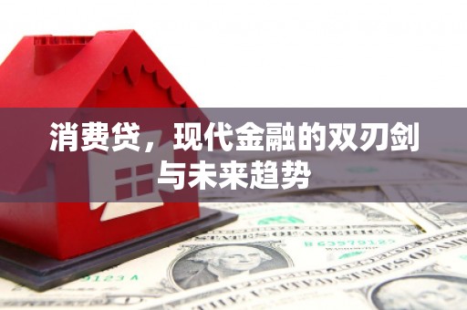 彭山消费贷，现代金融的双刃剑与未来趋势