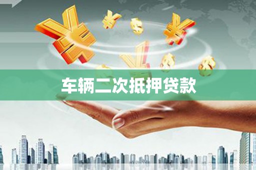 彭山车辆二次抵押贷款