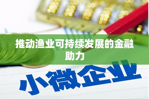 彭山推动渔业可持续发展的金融助力