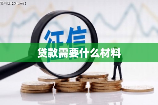 彭山贷款需要什么材料
