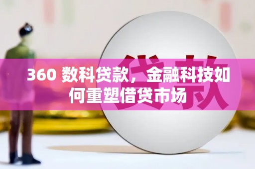 彭山360 数科贷款，金融科技如何重塑借贷市场
