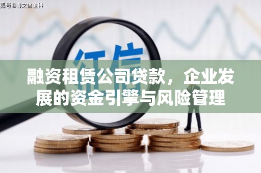 彭山融资租赁公司贷款，企业发展的资金引擎与风险管理