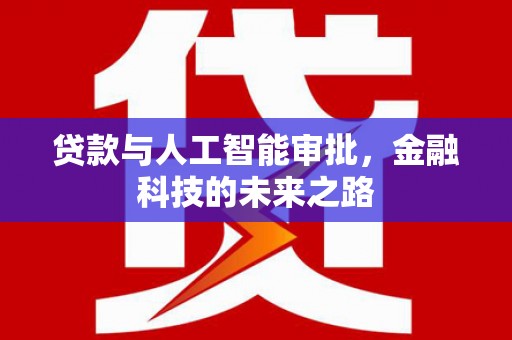 彭山贷款与人工智能审批，金融科技的未来之路