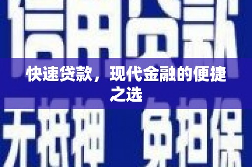 彭山快速贷款，现代金融的便捷之选