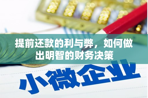 彭山提前还款的利与弊，如何做出明智的财务决策