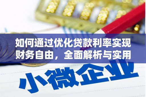 彭山如何通过优化贷款利率实现财务自由，全面解析与实用策略