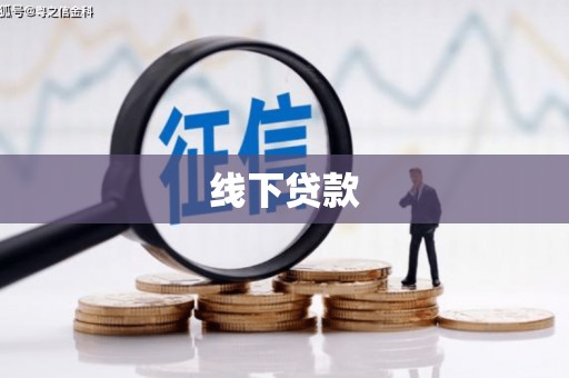 彭山线下贷款