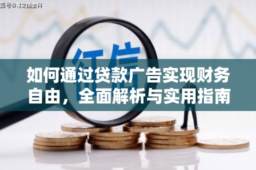 彭山如何通过贷款广告实现财务自由，全面解析与实用指南