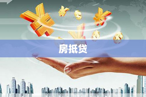 彭山房抵贷