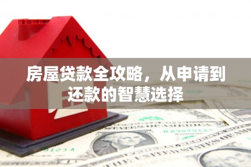 彭山房屋贷款全攻略，从申请到还款的智慧选择