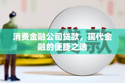 彭山消费金融公司贷款，现代金融的便捷之选