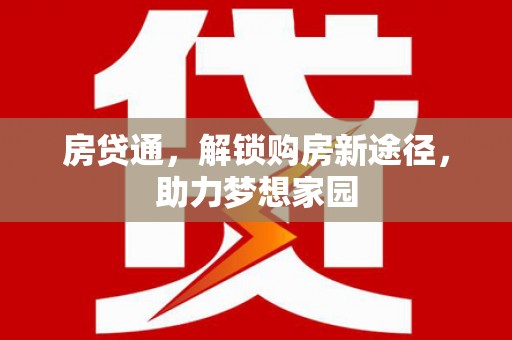 彭山房贷通，解锁购房新途径，助力梦想家园