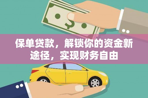 彭山保单贷款，解锁你的资金新途径，实现财务自由