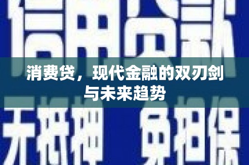 彭山消费贷，现代金融的双刃剑与未来趋势