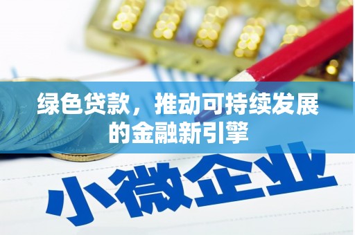 彭山绿色贷款，推动可持续发展的金融新引擎