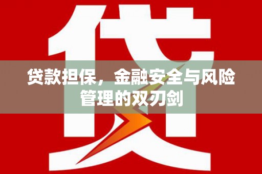 彭山贷款担保，金融安全与风险管理的双刃剑