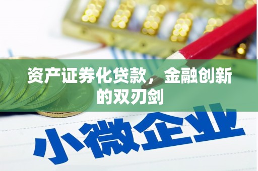 彭山资产证券化贷款，金融创新的双刃剑