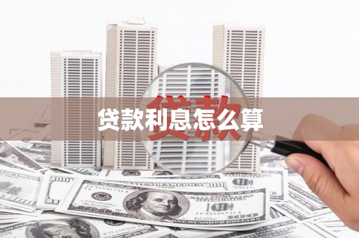 彭山贷款利息怎么算