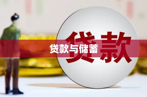 彭山贷款与储蓄