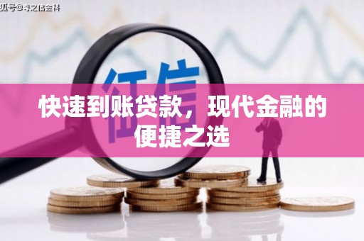 彭山快速到账贷款，现代金融的便捷之选