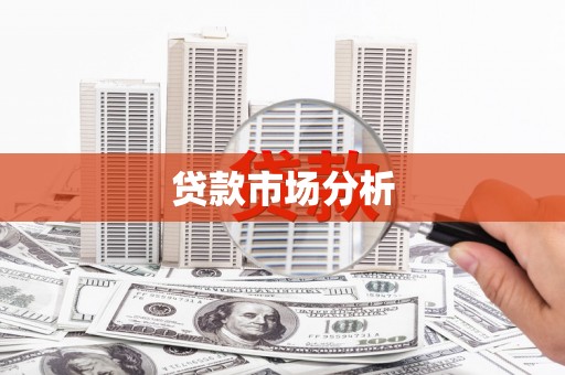 彭山贷款市场分析