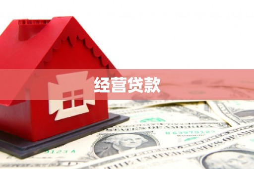 彭山经营贷款