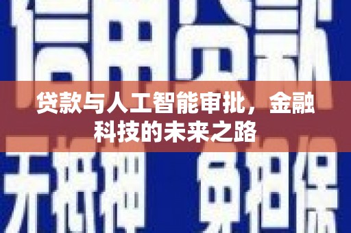 彭山贷款与人工智能审批，金融科技的未来之路