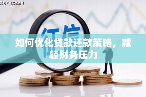 彭山如何优化贷款还款策略，减轻财务压力