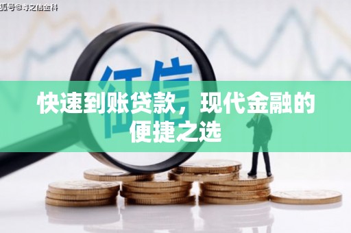 彭山快速到账贷款，现代金融的便捷之选