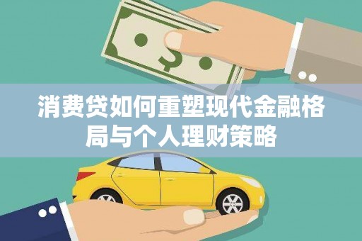彭山消费贷如何重塑现代金融格局与个人理财策略