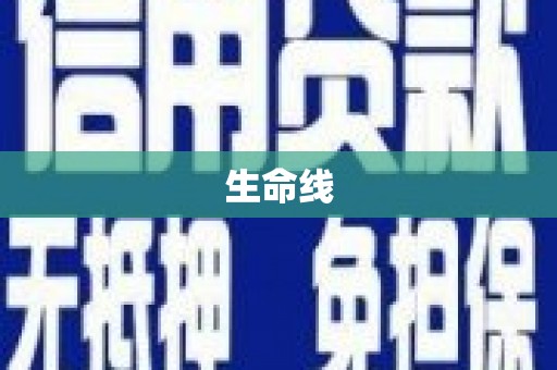 彭山生命线
