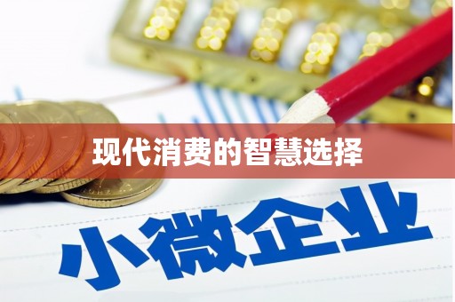 彭山现代消费的智慧选择