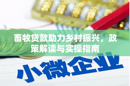 彭山畜牧贷款助力乡村振兴，政策解读与实操指南