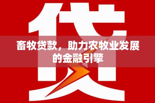 彭山畜牧贷款，助力农牧业发展的金融引擎