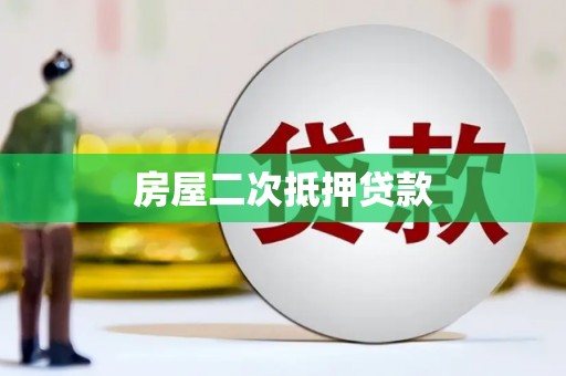 彭山房屋二次抵押贷款