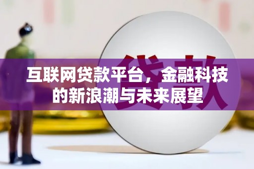 彭山互联网贷款平台，金融科技的新浪潮与未来展望