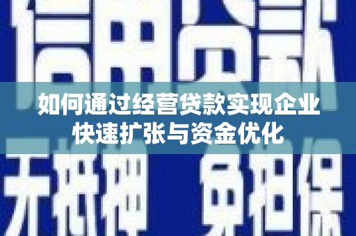 彭山如何通过经营贷款实现企业快速扩张与资金优化